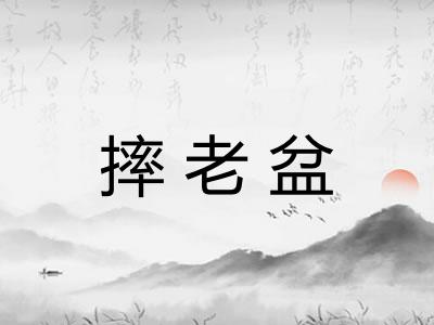 摔老盆