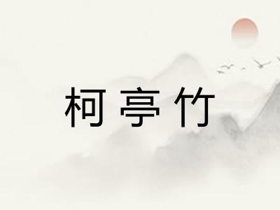 柯亭竹