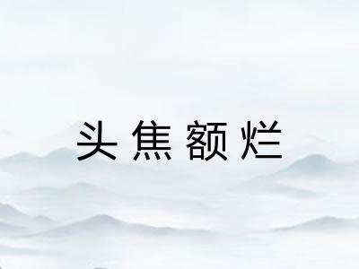 头焦额烂