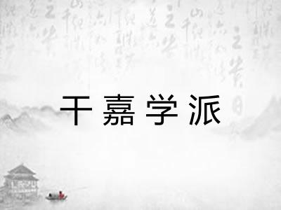 干嘉学派 干嘉学派