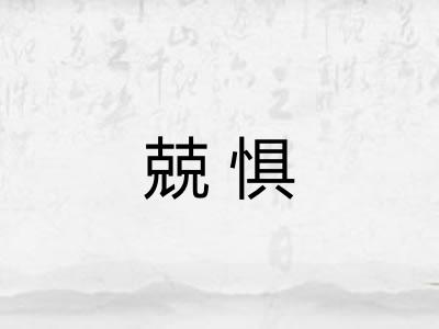 兢惧
