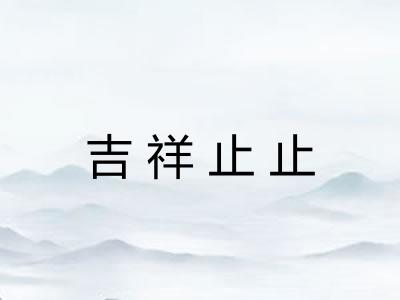 吉祥止止 吉祥止止