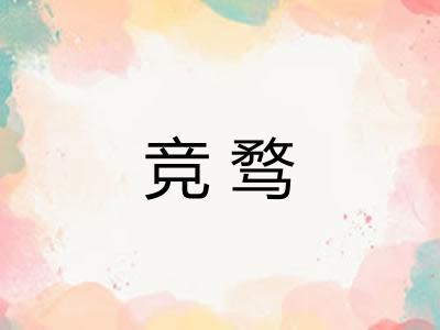 竞骛
