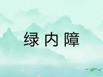 绿内障