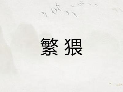 繁猥