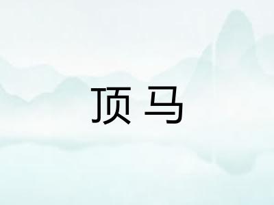 顶马