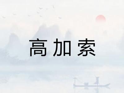 高加索