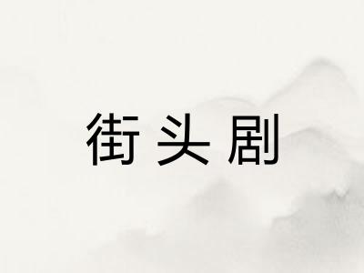 街头剧 街头剧