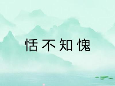 恬不知愧