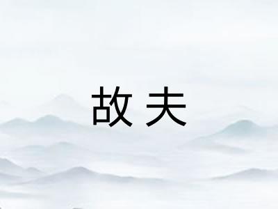 故夫 故夫