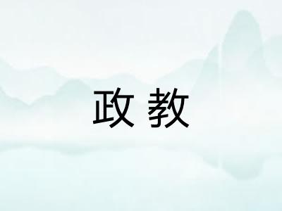 政教