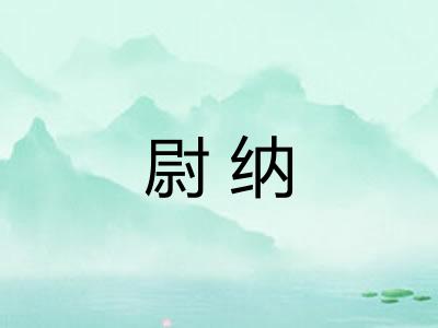 尉纳