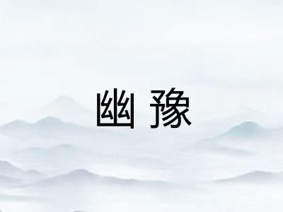 幽豫