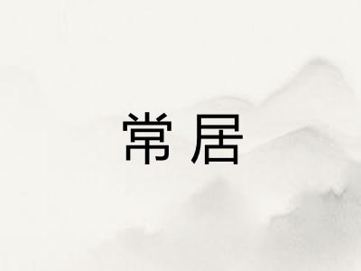 常居