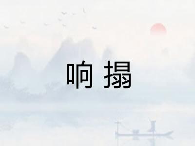 响搨
