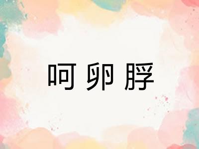 呵卵脬