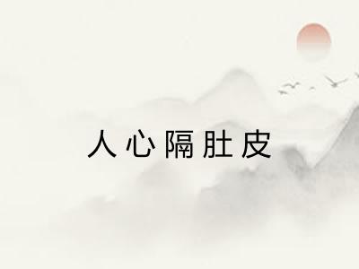 人心隔肚皮