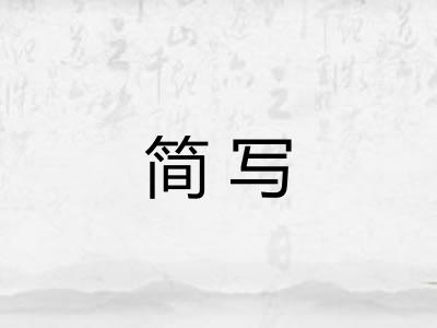 简写