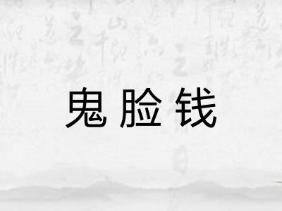 鬼脸钱 鬼脸钱