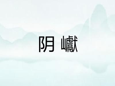 阴巘 阴巘