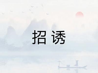 招诱