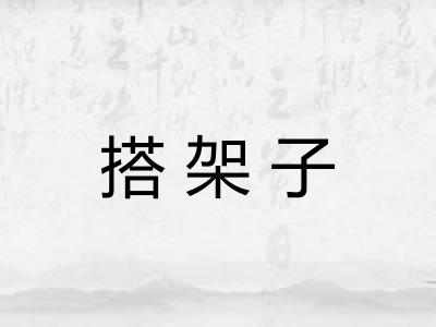 搭架子