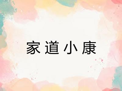 家道小康