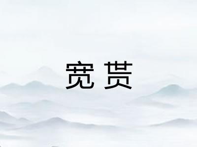 宽贳
