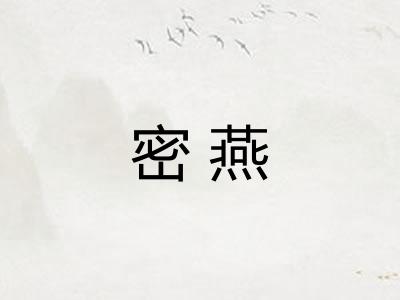 密燕