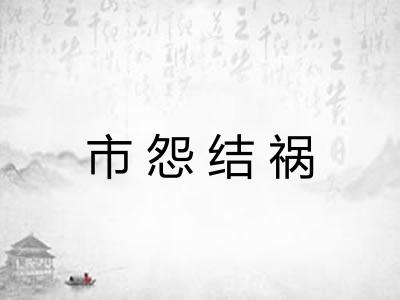 市怨结祸