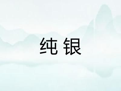 纯银 纯银
