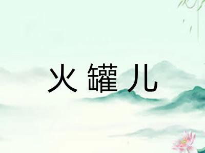 火罐儿 火罐儿