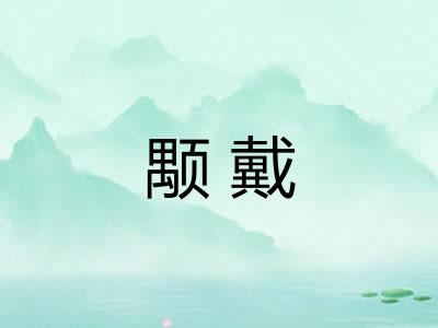 颙戴
