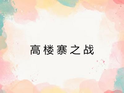 高楼寨之战