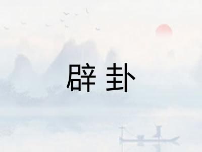 辟卦