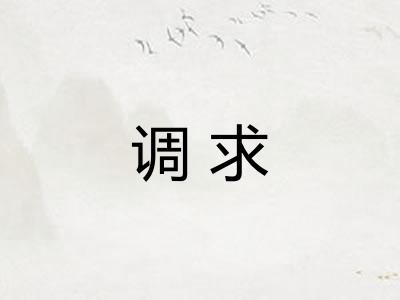 调求