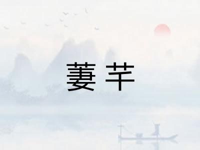 萋芊