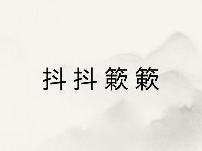 抖抖簌簌