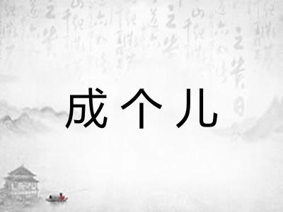 成个儿