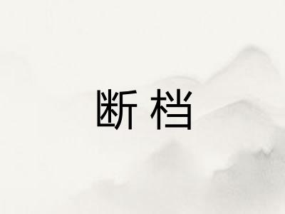 断档 断档