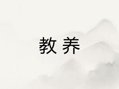 教养