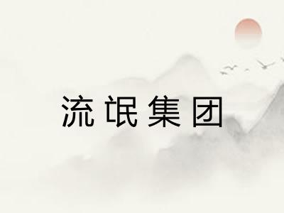 流氓集团