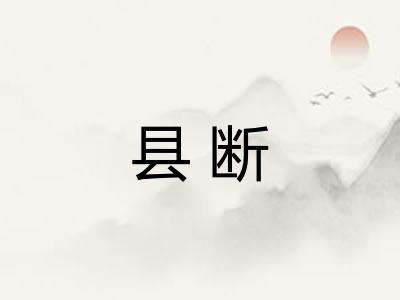 县断