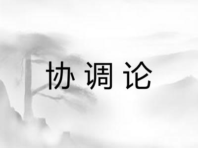 协调论