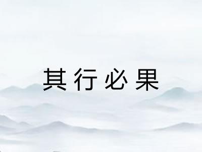 其行必果 其行必果