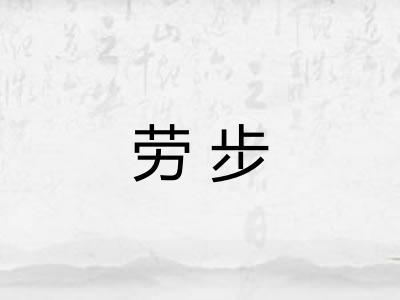 劳步