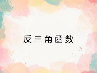 反三角函数