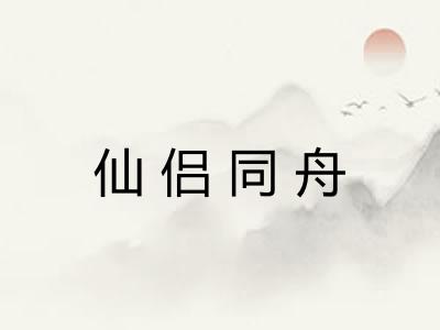 仙侣同舟 仙侣同舟