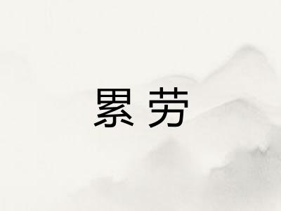 累劳