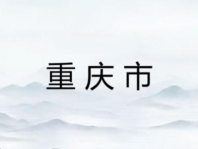 重庆市